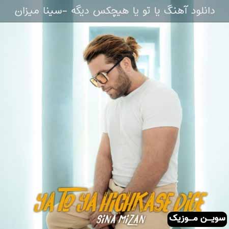 دانلود اهنگ یا تو یا هیچکس دیگه سینا میزان